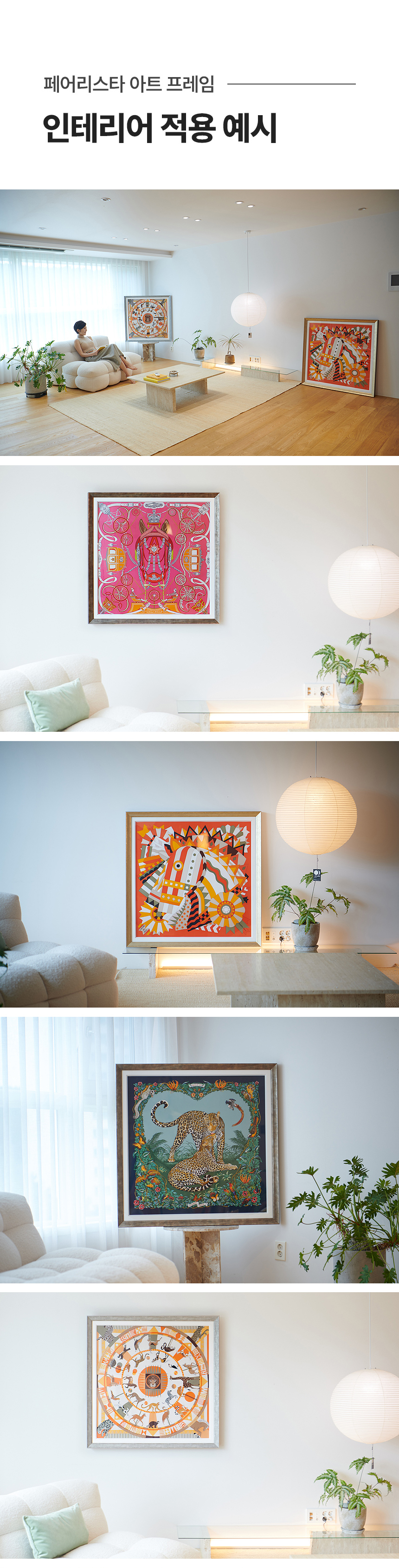 페어리스타 아트 프레임 인테리어 적용 예시