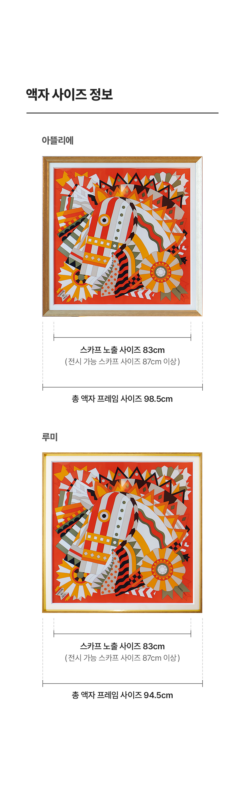액자 사이즈 정보 (아뜰리에 - 스카프 노출 사이즈 83cm, 전시 가능 스카프 사이즈 87cm 이상, 총 액자 프레임 사이즈 98.5cm , 루미 - 스카프 노출 사이즈 83cm, 전시 가능 스카프 사이즈 87cm 이상, 총 액자 프레임 사이즈 94.5cm) 