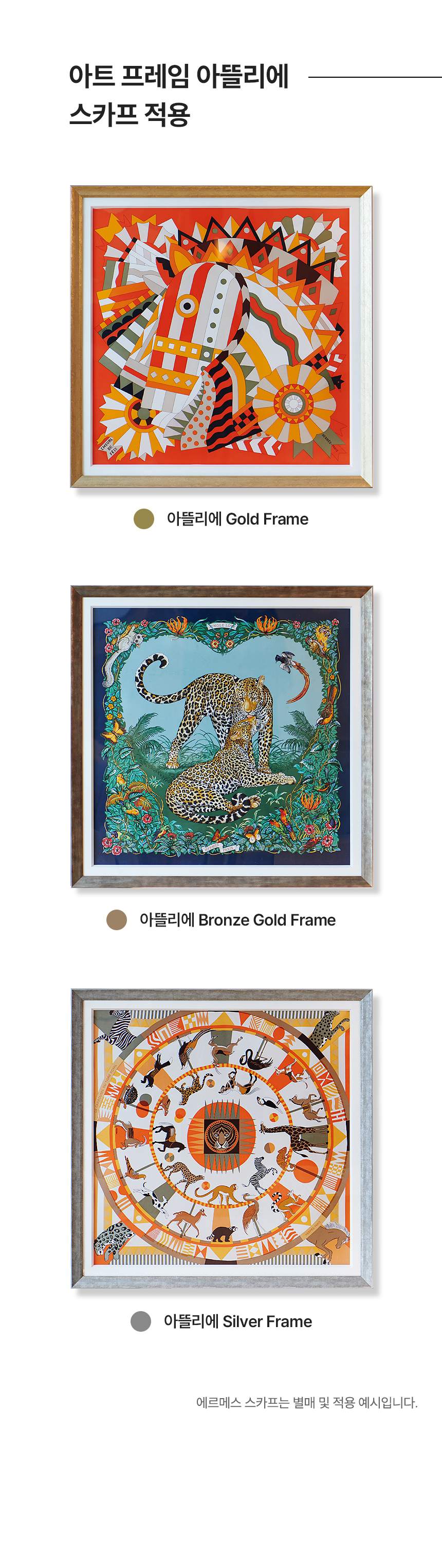아트 프레임 아뜰리에 스카프 적용 [아뜰리에 Gold Frame 액자, 아뜰리에 Bronze Gold Frame 액자, 아뜰리에 Silver Frame 액자] 에르메스 스카프는 별매 및 적용 예시입니다.